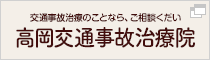 交通事故治療院