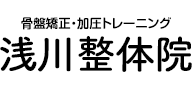 浅川整体院